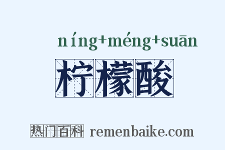 柠檬酸是什么意思的图片